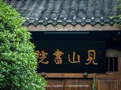 -见山书院