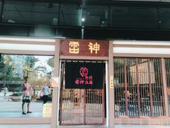 门面-雷神拉面(财富中心玉米楼店)