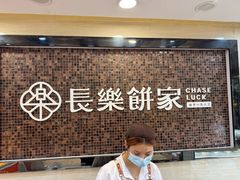 -长乐饼屋(荔湾店)