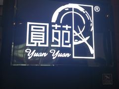 门面-圆苑(金茂店)