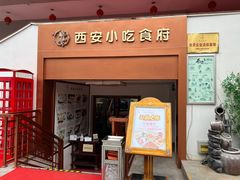 门面-汉唐宴长安食府
