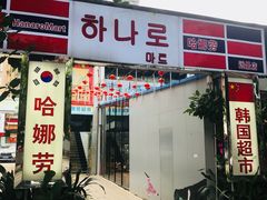 -金顺韩式烤肉·网红烤肉店(广利路店)