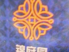 -锦府园(环球港店)