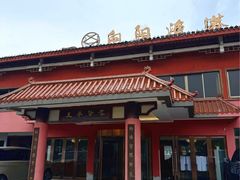 -向阳渔港·湖景餐厅(东钱湖店)