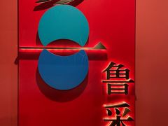 -鲁采LU STYLE(新天地店)