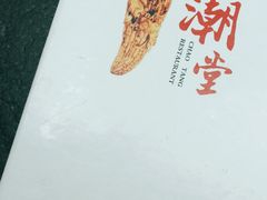 -潮堂 · 潮州菜(国贸商城店)