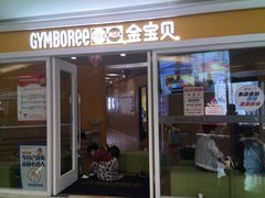 -金宝贝早教(富力广场中心)