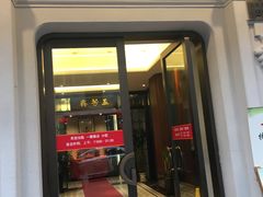 门面-五芳齋(云南南路店)