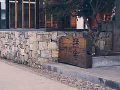 -大理无舍度假酒店