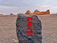 -敦煌雅丹国家地质公园