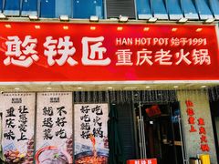-憨铁匠火锅(红山6979店)