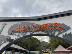-杭州少年儿童公园