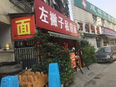 门面-左撇子私房面
