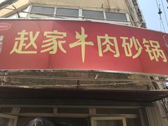 -赵家牛肉砂锅(台西三路店)