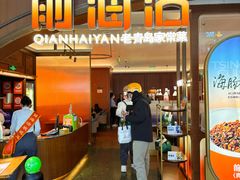 -前海沿·青岛菜(悦荟广场店)