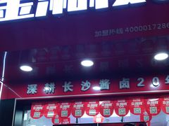 门面-金湘权老长沙酱板鸭(印象汇步行街店)