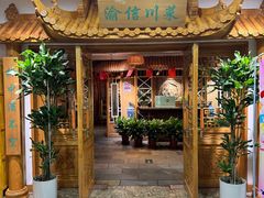 -渝信川菜 · 川味家常菜(长安店)