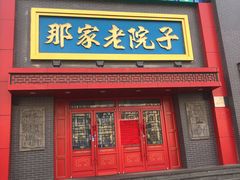 门面-那家老院子东北菜·饺子·小鸡炖蘑菇(艳华街店)