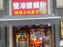 -雙冲柳州螺蛳粉&酸嘢&桂林米粉(簋街店)