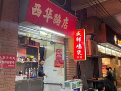 -威邵鸡煲(西华路总店)