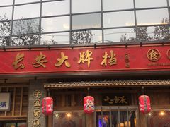 门面-长安大牌档之西安博物院文化餐厅(中贸店)