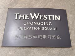 -重庆解放碑威斯汀酒店