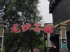 -龙沙公园