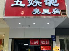 门面-五娭毑臭豆腐(黄兴南路店)