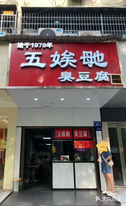 五娭毑臭豆腐(黄兴南路店)门面图片