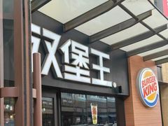 -汉堡王(天津鲁能店)