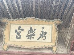 -永乐宫