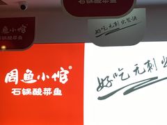 -周鱼小馆石锅酸菜鱼(活力汇店)