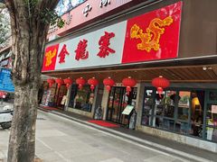 -金龙寨(解西店)