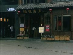 -隔壁老王·家常云南菜(花巷店)