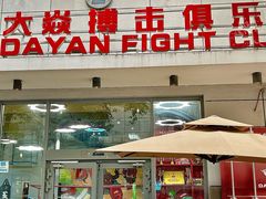 -大焱搏击·泰拳·拳击俱乐部(大柏树店)
