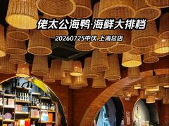 -佬太公海鸭·海鲜大排档(上海总店)