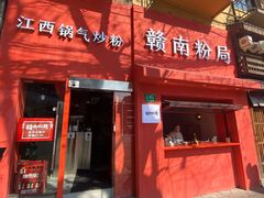 门面-赣南粉局·江西小炒·锅气炒粉(巴黎春天店)