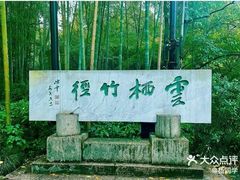 -云栖竹径