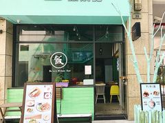 门面-饭票馆·茶餐厅(奉化银泰店)