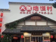 -大张烙馍村(绿地店)