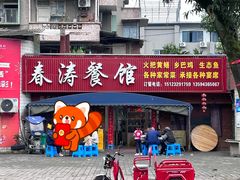 门面-春涛餐馆(下坝店)