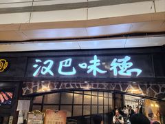 -汉巴味德(大悦城店)