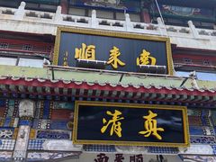 -南来顺饭庄·清真(南菜园店)