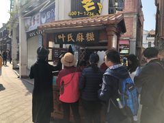 门面-叶氏麻糍(鼓浪屿店)