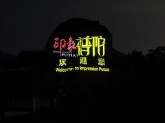 -印象普陀