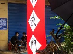 -悟饮门市景店