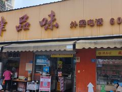 -津品味小吃(大学湾店)