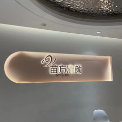 -苗方清颜痘肌研究所