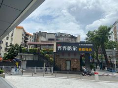 -明兰美食(御河堤商业街店)