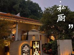 -山也·私厨(岳麓店)